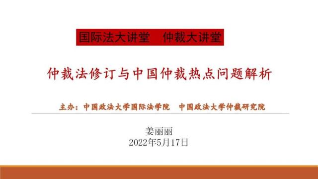 仲裁法修订与中国仲裁热点问题解析讲座顺利举办-国际法学院